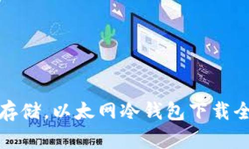 安全存储，以太网冷钱包下载全指南