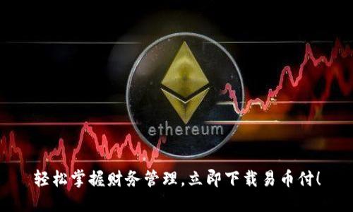 轻松掌握财务管理，立即下载易币付！