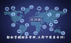 轻松掌握财务管理，立即下载易币付！