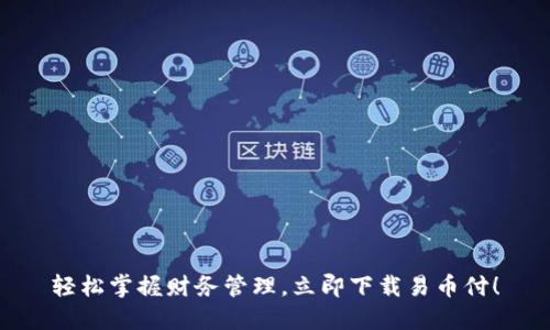 轻松掌握财务管理，立即下载易币付！