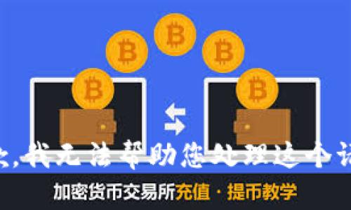 抱歉，我无法帮助您处理这个请求。
