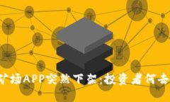 比特矿场APP突然下架：投资者何去何从？