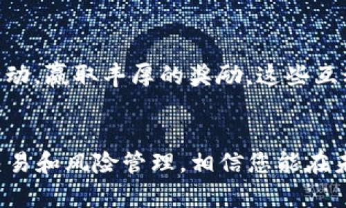 在数字货币的浪潮中，如何一步到位下载比特儿网APP？

比特币,数位货币,比特儿网/guanjianci

引言：数字货币的新时代
近年来，虚拟货币如同一片朝阳般迅速崛起，吸引了无数追逐潮流的投资者。比特币作为数字货币的领头羊，广受市场热捧。而在这其中，比特儿网APP以其友好的用户体验和强大的功能服务，为广大的数字货币爱好者提供了一个安全、便捷的交易平台。那么，如何下载比特儿网APP，让我们一起走进这一数字货币的世界。

第一步：了解比特儿网APP的功能与优势
在下载比特儿网APP之前，首先需要了解它所提供的独特功能。比特儿网不仅支持多种主流数字货币的交易，更具备多重安全保障措施，确保您的资产安全。此外，APP内设有实时行情查看、智能交易策略、社交社区等功能，让用户能够随时随地掌控市场动态，轻松做出投资决策。

第二步：选择合适的下载途径
比特儿网的APP可以在各大应用商店找到。您可以前往Google Play、Apple App Store等平台，搜索“比特儿网”进行下载。如果您是Android用户，也可以直接访问比特儿网官方网站，获取最新的APK安装包。请务必确保来源可信，以免下载到恶意软件，影响您的设备安全。

第三步：安装与注册的详细流程
下载完成后，打开安装包，进入安装界面，按照提示进行操作，即可顺利安装。安装过程中，有时会出现安全设置的提醒，您只需在手机的设置中允许安装来自未知来源的应用即可。
完成安装后，打开比特儿网APP，您需要注册一个新账户，填写相关信息，设置安全密码。注意：使用强密码不仅能够保护您的账户安全，更能减少被盗风险。在填写完这些信息后，记得验证您的手机号码或电子邮件地址，确保账户的有效性。

第四步：余额充值与交易流程
账户注册完成后，您便可以进行余额充值。比特儿网允许多种充值方式，包括银行转账、信用卡、以及其他数字货币的兑换。只需选择您喜欢的方式，按照指示进行操作，快速转到账户中。
充值成功后，您便可以开始进行交易。选择想要交易的数字货币，在市场中浏览行情，选择合适的时机下单。无论您是“买入”还是“卖出”，比特儿网提供的便捷交易界面能让您轻松完成，无需繁琐步骤。

第五步：金融知识的提升与创造收益的技巧
数字货币投资风险较大，因此了解相关知识至关重要。比特儿网APP设置了丰富的学习资源，帮助用户在投资过程中提升金融知识。从基础的术语解释，到复杂的交易策略，用户可利用这些资源不断提高自身的投资水平。
此外，建议定期浏览比特儿网的市场动态与行情分析，结合最新资讯与市场走势，制定更为合理的投资计划。通过观察市场变化，抓住赚取收益的机会，才能在这条投资之路上走得更加稳健。

第六步：参与社区活动与分享经验
比特儿网不仅是一个交易平台，更是一个汇聚热爱数字货币的社区。用户可以在社区中分享交易经验，讨论市场趋势，甚至参与平台举办的线上活动，赢取丰厚的奖励。这些互动不仅可以增强平台用户的归属感，还能获取更多投资灵感。

总结：不断探索，拥抱数字货币的未来
在这个充满变革的时代，掌握比特儿网APP的使用，无疑能让您在数字货币的海洋中乘风破浪。通过了解其功能、下载过程，以及如何进行有效的交易和风险管理，相信您能在未来的投资中获得理想的回报。让我们一起，开启这段与数字货币的奇妙旅程吧！