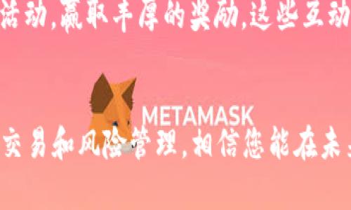 在数字货币的浪潮中，如何一步到位下载比特儿网APP？

比特币,数位货币,比特儿网/guanjianci

引言：数字货币的新时代
近年来，虚拟货币如同一片朝阳般迅速崛起，吸引了无数追逐潮流的投资者。比特币作为数字货币的领头羊，广受市场热捧。而在这其中，比特儿网APP以其友好的用户体验和强大的功能服务，为广大的数字货币爱好者提供了一个安全、便捷的交易平台。那么，如何下载比特儿网APP，让我们一起走进这一数字货币的世界。

第一步：了解比特儿网APP的功能与优势
在下载比特儿网APP之前，首先需要了解它所提供的独特功能。比特儿网不仅支持多种主流数字货币的交易，更具备多重安全保障措施，确保您的资产安全。此外，APP内设有实时行情查看、智能交易策略、社交社区等功能，让用户能够随时随地掌控市场动态，轻松做出投资决策。

第二步：选择合适的下载途径
比特儿网的APP可以在各大应用商店找到。您可以前往Google Play、Apple App Store等平台，搜索“比特儿网”进行下载。如果您是Android用户，也可以直接访问比特儿网官方网站，获取最新的APK安装包。请务必确保来源可信，以免下载到恶意软件，影响您的设备安全。

第三步：安装与注册的详细流程
下载完成后，打开安装包，进入安装界面，按照提示进行操作，即可顺利安装。安装过程中，有时会出现安全设置的提醒，您只需在手机的设置中允许安装来自未知来源的应用即可。
完成安装后，打开比特儿网APP，您需要注册一个新账户，填写相关信息，设置安全密码。注意：使用强密码不仅能够保护您的账户安全，更能减少被盗风险。在填写完这些信息后，记得验证您的手机号码或电子邮件地址，确保账户的有效性。

第四步：余额充值与交易流程
账户注册完成后，您便可以进行余额充值。比特儿网允许多种充值方式，包括银行转账、信用卡、以及其他数字货币的兑换。只需选择您喜欢的方式，按照指示进行操作，快速转到账户中。
充值成功后，您便可以开始进行交易。选择想要交易的数字货币，在市场中浏览行情，选择合适的时机下单。无论您是“买入”还是“卖出”，比特儿网提供的便捷交易界面能让您轻松完成，无需繁琐步骤。

第五步：金融知识的提升与创造收益的技巧
数字货币投资风险较大，因此了解相关知识至关重要。比特儿网APP设置了丰富的学习资源，帮助用户在投资过程中提升金融知识。从基础的术语解释，到复杂的交易策略，用户可利用这些资源不断提高自身的投资水平。
此外，建议定期浏览比特儿网的市场动态与行情分析，结合最新资讯与市场走势，制定更为合理的投资计划。通过观察市场变化，抓住赚取收益的机会，才能在这条投资之路上走得更加稳健。

第六步：参与社区活动与分享经验
比特儿网不仅是一个交易平台，更是一个汇聚热爱数字货币的社区。用户可以在社区中分享交易经验，讨论市场趋势，甚至参与平台举办的线上活动，赢取丰厚的奖励。这些互动不仅可以增强平台用户的归属感，还能获取更多投资灵感。

总结：不断探索，拥抱数字货币的未来
在这个充满变革的时代，掌握比特儿网APP的使用，无疑能让您在数字货币的海洋中乘风破浪。通过了解其功能、下载过程，以及如何进行有效的交易和风险管理，相信您能在未来的投资中获得理想的回报。让我们一起，开启这段与数字货币的奇妙旅程吧！
