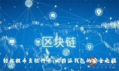 轻松提币至银行卡：比特派钱包的安全之旅
