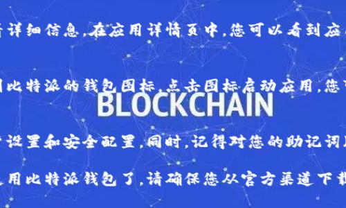 要下载比特派（Bitpie）钱包到安卓手机上，您可以按照以下步骤进行操作：

步骤1：打开应用商店
在您的安卓手机上，首先打开应用商店，通常是“Google Play商店”。您可以在主屏幕或者应用列表中找到它。

步骤2：搜索比特派钱包
在Google Play商店的搜索框中，输入“比特派”或者“Bitpie”，然后点击搜索图标。您应该会看到相关的应用列表。

步骤3：选择并下载应用
在搜索结果中找到比特派钱包的应用图标，点击它以查看详细信息。在应用详情页中，您可以看到应用的评价、介绍和更新信息。确认无误后，点击“安装”按钮。

步骤4：安装完成后打开应用
下载完成后，您可以在手机的主屏幕或者应用列表中找到比特派的钱包图标。点击图标启动应用，您可以开始创建或导入钱包。

步骤5：安全设置和备份
在首次使用比特派钱包时，请按照应用中的指引进行帐户设置和安全配置。同时，记得对您的助记词（备份码）进行妥善保管，以防丢失对钱包的访问权。

跟着这些步骤，您就可以在您的安卓设备上成功下载并使用比特派钱包了。请确保您从官方渠道下载应用，以避免潜在的安全风险。