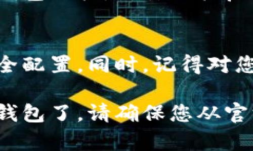要下载比特派（Bitpie）钱包到安卓手机上，您可以按照以下步骤进行操作：

步骤1：打开应用商店
在您的安卓手机上，首先打开应用商店，通常是“Google Play商店”。您可以在主屏幕或者应用列表中找到它。

步骤2：搜索比特派钱包
在Google Play商店的搜索框中，输入“比特派”或者“Bitpie”，然后点击搜索图标。您应该会看到相关的应用列表。

步骤3：选择并下载应用
在搜索结果中找到比特派钱包的应用图标，点击它以查看详细信息。在应用详情页中，您可以看到应用的评价、介绍和更新信息。确认无误后，点击“安装”按钮。

步骤4：安装完成后打开应用
下载完成后，您可以在手机的主屏幕或者应用列表中找到比特派的钱包图标。点击图标启动应用，您可以开始创建或导入钱包。

步骤5：安全设置和备份
在首次使用比特派钱包时，请按照应用中的指引进行帐户设置和安全配置。同时，记得对您的助记词（备份码）进行妥善保管，以防丢失对钱包的访问权。

跟着这些步骤，您就可以在您的安卓设备上成功下载并使用比特派钱包了。请确保您从官方渠道下载应用，以避免潜在的安全风险。