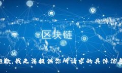 抱歉，我无法提供你所请求的具体信息。