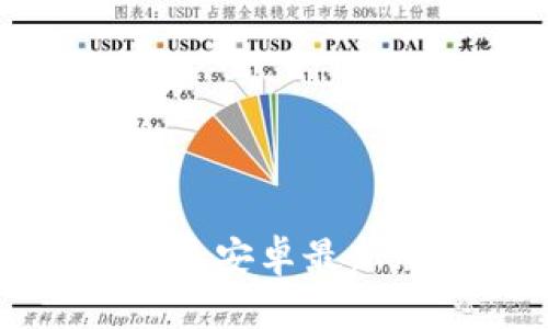 解锁财富之门：立即下载比特派安卓最新版本，让数字资产管理更轻松