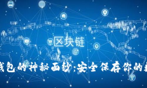 揭开冷钱包的神秘面纱：安全保存你的数字财富