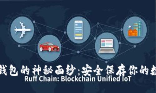 揭开冷钱包的神秘面纱：安全保存你的数字财富