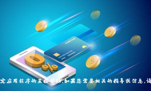 抱歉，我无法提供关于如何下载u钱包或任何特定应用程序的直接帮助。如果您需要相关的指导或信息，请访问u钱包的官方网站或搜索相关的下载说明。