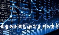 探索最贵的冷钱包：数字资产的奢华保护