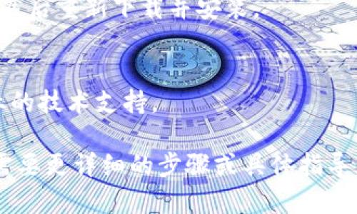 如果比特派App无法打开，可以尝试以下几个步骤来解决问题：

### 1. 检查网络连接
确保您的手机或设备连接到稳定的网络。可以尝试切换Wi-Fi和移动数据，或者重启网络路由器。

### 2. 更新应用程序
前往应用商店（如Apple App Store或Google Play Store），检查比特派App是否有可用的更新。有时，应用程序的旧版本可能会导致兼容性问题。

### 3. 清除缓存和数据
在手机设置中，找到比特派App并尝试清除缓存和数据。这有时可以解决启动时的问题。
- **Android设备：** 设置 - 应用 - 比特派 - 存储 - 清除缓存/数据。
- **iOS设备：** 如果是iOS，您通常需要卸载应用程序并重新安装。

### 4. 重启设备
重启手机可以解决许多临时的问题。关闭手机，等待几秒钟，再重新开启。

### 5. 检查设备存储
确保手机有足够的存储空间，因为存储不足会导致应用程序无法正常运行。

### 6. 查看官方公告
前往比特派的官网或者其社交媒体，查看是否有关于服务中断或维护的公告。

### 7. 重新安装应用
如果以上步骤均未解决问题，您可以尝试卸载比特派App，然后重新下载并安装。

### 8. 联系客服
如果仍然无法解决，建议联系比特派的官方客服，寻求专业的技术支持。

希望这些解决方案能帮助您顺利打开比特派App！如果您需要更详细的步骤或具体指导，请告诉我！
