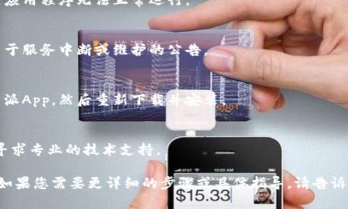 如果比特派App无法打开，可以尝试以下几个步骤来解决问题：

### 1. 检查网络连接
确保您的手机或设备连接到稳定的网络。可以尝试切换Wi-Fi和移动数据，或者重启网络路由器。

### 2. 更新应用程序
前往应用商店（如Apple App Store或Google Play Store），检查比特派App是否有可用的更新。有时，应用程序的旧版本可能会导致兼容性问题。

### 3. 清除缓存和数据
在手机设置中，找到比特派App并尝试清除缓存和数据。这有时可以解决启动时的问题。
- **Android设备：** 设置 - 应用 - 比特派 - 存储 - 清除缓存/数据。
- **iOS设备：** 如果是iOS，您通常需要卸载应用程序并重新安装。

### 4. 重启设备
重启手机可以解决许多临时的问题。关闭手机，等待几秒钟，再重新开启。

### 5. 检查设备存储
确保手机有足够的存储空间，因为存储不足会导致应用程序无法正常运行。

### 6. 查看官方公告
前往比特派的官网或者其社交媒体，查看是否有关于服务中断或维护的公告。

### 7. 重新安装应用
如果以上步骤均未解决问题，您可以尝试卸载比特派App，然后重新下载并安装。

### 8. 联系客服
如果仍然无法解决，建议联系比特派的官方客服，寻求专业的技术支持。

希望这些解决方案能帮助您顺利打开比特派App！如果您需要更详细的步骤或具体指导，请告诉我！
