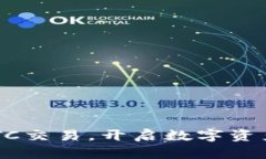 掌握比特派OTC交易，开启数字资产投资新篇章！