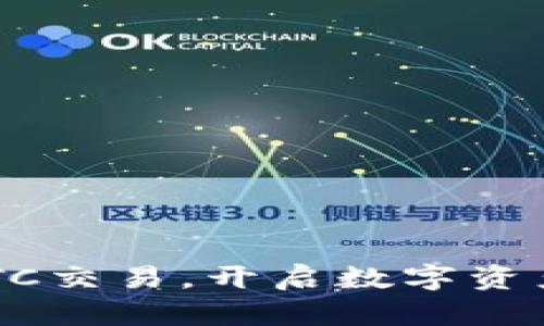 掌握比特派OTC交易，开启数字资产投资新篇章！