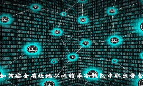 如何安全有效地从比特币冷钱包中取出资金