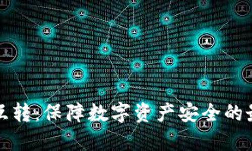 冷钱包互转：保障数字资产安全的最佳实践