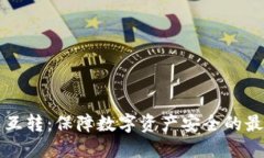 冷钱包互转：保障数字资产安全的最佳实践