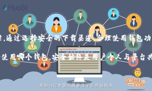 关于“OK钱包直接下载安全吗？”这个问题，理解和分析你的疑虑非常重要。我们将从以下几个方面进行讨论，以帮助你做出明智的决策：

一、OK钱包简介

OK钱包是由OKEx平台推出的一款数字资产钱包，旨在为用户提供安全、便捷的数字货币存储和交易服务。此钱包支持多种主流数字资产的存储和管理，使得用户在虚拟货币的世界中能够高效进行资产运作。

二、下载渠道的重要性

在考虑下载OK钱包之前，首先要确保你下载的渠道是安全的。建议你通过官方网站或官方的应用商店（如Google Play或苹果App Store）进行下载。这样可以尽量避免下载到带有恶意软件的伪造应用，从而确保你的资产和个人信息安全。

三、钱包的安全性解析

美丽的晨雾中，老桥静静耸立，岁月见证着它的不变。而数字资产钱包同样需要稳固和可靠的安全性。OK钱包在安全性方面采取了多重措施，包括：

ul
    listrong加密技术：/strong使用高级加密算法来保护用户的私钥和交易信息。/li
    listrong多重签名：/strong支持多重签名机制，进一步增强交易的安全性，避免单一签名带来的风险。/li
    listrong冷钱包存储：/strong将大部分数字资产存放在离线冷钱包中，减少在线被攻击的风险。/li
/ul

四、用户的安全习惯

即使OK钱包本身拥有高标准的安全防护，用户的使用习惯也至关重要。用户在使用过程中应保持以下习惯：

ul
    listrong定期更新：/strong确保你的应用程序始终保持最新版本，以便及时获取安全补丁和功能更新。/li
    listrong强密码策略：/strong使用复杂且独特的密码，避免使用简单易猜测的密码组合。/li
    listrong启用双重认证：/strong为你的钱包启用双重认证，增加额外的安全层，保护账户不被非法访问。/li
/ul

五、风险防范与常见问题

在使用OK钱包前，你需要了解一些潜在的风险及防范措施。常见问题包括：

ul
    listrong网络钓鱼：/strong警惕假冒的OKEx网站和应用，确保访问的链接是正规且安全的。/li
    listrong设备损坏：/strong定期备份你的私钥和钱包信息，以防设备损坏或丢失时能够恢复。/li
    listrong市场风险：/strong了解市场波动带来的风险，保持理性的投资策略。/li
/ul

六、结论与建议

综上所述，OK钱包作为一个数字资产管理工具，其安全性在于平台的技术措施和用户的安全习惯。通过选择安全的下载渠道，合理使用钱包功能，以及保持良好的安全习惯，你的数字资产将能够得到有效的保护。

如果你正在寻找一个可靠的数字钱包，OK钱包无疑是一个值得考虑的选择。但同时，请牢记，无论使用哪个钱包，安全始终是用户个人与平台共同维护的责任。

期待你在数字资产管理中拥有安全与顺利的体验！