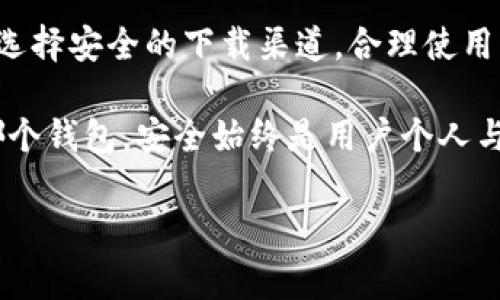 关于“OK钱包直接下载安全吗？”这个问题，理解和分析你的疑虑非常重要。我们将从以下几个方面进行讨论，以帮助你做出明智的决策：

一、OK钱包简介

OK钱包是由OKEx平台推出的一款数字资产钱包，旨在为用户提供安全、便捷的数字货币存储和交易服务。此钱包支持多种主流数字资产的存储和管理，使得用户在虚拟货币的世界中能够高效进行资产运作。

二、下载渠道的重要性

在考虑下载OK钱包之前，首先要确保你下载的渠道是安全的。建议你通过官方网站或官方的应用商店（如Google Play或苹果App Store）进行下载。这样可以尽量避免下载到带有恶意软件的伪造应用，从而确保你的资产和个人信息安全。

三、钱包的安全性解析

美丽的晨雾中，老桥静静耸立，岁月见证着它的不变。而数字资产钱包同样需要稳固和可靠的安全性。OK钱包在安全性方面采取了多重措施，包括：

ul
    listrong加密技术：/strong使用高级加密算法来保护用户的私钥和交易信息。/li
    listrong多重签名：/strong支持多重签名机制，进一步增强交易的安全性，避免单一签名带来的风险。/li
    listrong冷钱包存储：/strong将大部分数字资产存放在离线冷钱包中，减少在线被攻击的风险。/li
/ul

四、用户的安全习惯

即使OK钱包本身拥有高标准的安全防护，用户的使用习惯也至关重要。用户在使用过程中应保持以下习惯：

ul
    listrong定期更新：/strong确保你的应用程序始终保持最新版本，以便及时获取安全补丁和功能更新。/li
    listrong强密码策略：/strong使用复杂且独特的密码，避免使用简单易猜测的密码组合。/li
    listrong启用双重认证：/strong为你的钱包启用双重认证，增加额外的安全层，保护账户不被非法访问。/li
/ul

五、风险防范与常见问题

在使用OK钱包前，你需要了解一些潜在的风险及防范措施。常见问题包括：

ul
    listrong网络钓鱼：/strong警惕假冒的OKEx网站和应用，确保访问的链接是正规且安全的。/li
    listrong设备损坏：/strong定期备份你的私钥和钱包信息，以防设备损坏或丢失时能够恢复。/li
    listrong市场风险：/strong了解市场波动带来的风险，保持理性的投资策略。/li
/ul

六、结论与建议

综上所述，OK钱包作为一个数字资产管理工具，其安全性在于平台的技术措施和用户的安全习惯。通过选择安全的下载渠道，合理使用钱包功能，以及保持良好的安全习惯，你的数字资产将能够得到有效的保护。

如果你正在寻找一个可靠的数字钱包，OK钱包无疑是一个值得考虑的选择。但同时，请牢记，无论使用哪个钱包，安全始终是用户个人与平台共同维护的责任。

期待你在数字资产管理中拥有安全与顺利的体验！
