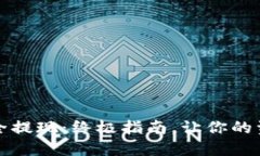 从冷钱包安全提现：终极指南，让你的资产流动