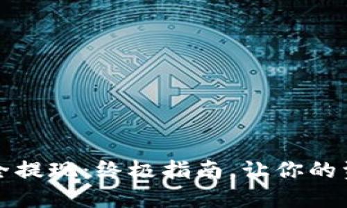 从冷钱包安全提现：终极指南，让你的资产流动无忧
