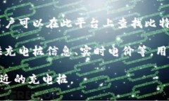 比特充充电桩可以在以下几个主要的应用程序上