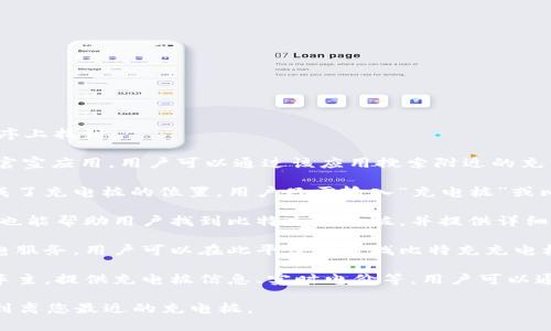 比特充充电桩可以在以下几个主要的应用程序上找到：

1. **比特充官方 APP**：这是比特充公司的官宣应用，用户可以通过该应用搜索附近的充电桩、查看实时充电状态，以及进行充电预约。

2. **高德地图**：高德地图在搜索功能中集成了充电桩的位置，用户只需输入“充电桩”或比特充，地图应用会显示周边的所有充电设施。

3. **百度地图**：类似于高德地图，百度地图也能帮助用户找到比特充充电桩，并提供详细的导航信息。

4. **特来电**：这个应用专注于电动汽车充电服务，用户可以在此平台上查找比特充充电桩以及其他品牌的充电设施。

5. **车主邦**：这个应用旨在服务电动汽车车主，提供充电桩信息、实时电价等，用户可以通过它找到最近的比特充充电桩。

使用这些应用时，确保开启定位服务，以便找到离您最近的充电桩。