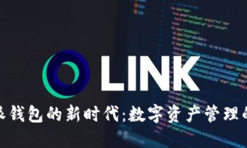 探索比特派钱包的新时代：数字资产管理的最佳选择