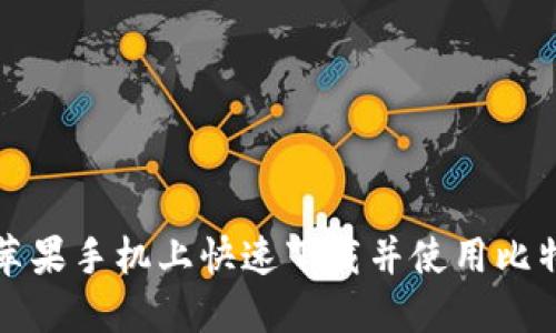 如何在苹果手机上快速下载并使用比特派钱包