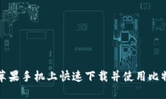 如何在苹果手机上快速下载并使用比特派钱包