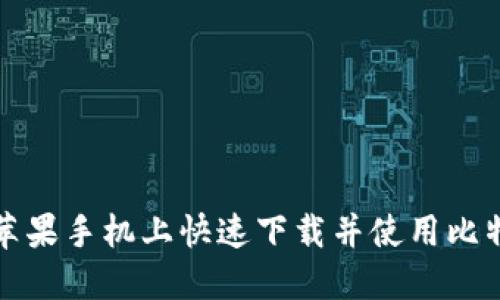 如何在苹果手机上快速下载并使用比特派钱包