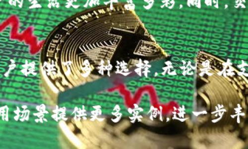 数字钱包是现代金融科技的重要产物，为用户提供了便捷安全的支付和交易方式。各大银行纷纷推出数字钱包服务，以适应数字化时代的需求。以下是一些知名银行及其数字钱包的开头介绍：

### 中国银行的数字钱包
中国银行推出的数字钱包名为“中银钱包”，它结合了银行的传统优势与现代科技，用户可以通过中银钱包进行快捷支付、转账及理财等多种金融服务。中银钱包安全性高，采用了多重加密技术，确保用户的资金安全。

### 建设银行的数字钱包
建设银行的“建行钱包”致力于为用户提供全面的金融服务。通过手机应用，用户可以轻松实现网上购物、生活缴费、资产管理等功能。建行钱包更是设有积分回馈机制，让用户在使用过程中获得更多的实惠。

### 农业银行的数字钱包
农业银行推出的“农行掌上银行”不仅仅是一个数字钱包，更是一个全面的金融平台。用户通过这个平台可以享受到农行提供的专业理财建议以及多样化的投资产品，方便快捷地管理个人财富。

### 工商银行的数字钱包
工商银行的“ICBC Wallet”强调安全与便利。用户不仅可以在线进行支付，还可以享受到金融小额贷款、信用卡管理等服务。工商银行通过不断用户体验，使得钱包在功能上越来越丰富。

### 招商银行的数字钱包
招商银行推出的“掌上生活”APP是其数字钱包的重要组成部分，凭借其创新的设计和用户友好的界面，掌上生活不仅支持支付，还提供各类生活服务，如电影票购买、外卖订单等，让用户的生活更加便捷。

### 浦发银行的数字钱包
浦发银行的“浦发钱包”以其高速的支付体验和丰富的优惠活动受到用户欢迎。通过该平台，用户可以随时随地进行快速支付，并享受来自各大商家的优惠券及折扣，提升了消费的实惠感。

### 交通银行的数字钱包
交通银行的“交行钱包”则着眼于日常生活的各个方面，整合了支付、理财、消费等多个功能，致力于让用户的生活更加丰富多彩。同时，交通银行强调服务的个性化，提供优质的客服支持，确保用户在使用过程中的任何问题都能得到及时解决。

### 总结
随着科技的发展，数字钱包的普及已经成为金融领域的重要趋势，各大银行纷纷推出特色服务，为广大用户提供了多种选择。无论是在支付的便利性上，还是在安全性和理财功能方面，数字钱包都展现出了巨大的潜力与价值。

这段内容为每家银行的数字钱包提供了简要的介绍，您可以基于此构建更为详尽的内容，或结合实际应用场景提供更多实例，进一步丰富文本的深度与广度。