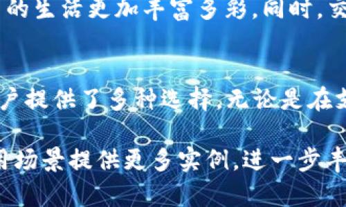 数字钱包是现代金融科技的重要产物，为用户提供了便捷安全的支付和交易方式。各大银行纷纷推出数字钱包服务，以适应数字化时代的需求。以下是一些知名银行及其数字钱包的开头介绍：

### 中国银行的数字钱包
中国银行推出的数字钱包名为“中银钱包”，它结合了银行的传统优势与现代科技，用户可以通过中银钱包进行快捷支付、转账及理财等多种金融服务。中银钱包安全性高，采用了多重加密技术，确保用户的资金安全。

### 建设银行的数字钱包
建设银行的“建行钱包”致力于为用户提供全面的金融服务。通过手机应用，用户可以轻松实现网上购物、生活缴费、资产管理等功能。建行钱包更是设有积分回馈机制，让用户在使用过程中获得更多的实惠。

### 农业银行的数字钱包
农业银行推出的“农行掌上银行”不仅仅是一个数字钱包，更是一个全面的金融平台。用户通过这个平台可以享受到农行提供的专业理财建议以及多样化的投资产品，方便快捷地管理个人财富。

### 工商银行的数字钱包
工商银行的“ICBC Wallet”强调安全与便利。用户不仅可以在线进行支付，还可以享受到金融小额贷款、信用卡管理等服务。工商银行通过不断用户体验，使得钱包在功能上越来越丰富。

### 招商银行的数字钱包
招商银行推出的“掌上生活”APP是其数字钱包的重要组成部分，凭借其创新的设计和用户友好的界面，掌上生活不仅支持支付，还提供各类生活服务，如电影票购买、外卖订单等，让用户的生活更加便捷。

### 浦发银行的数字钱包
浦发银行的“浦发钱包”以其高速的支付体验和丰富的优惠活动受到用户欢迎。通过该平台，用户可以随时随地进行快速支付，并享受来自各大商家的优惠券及折扣，提升了消费的实惠感。

### 交通银行的数字钱包
交通银行的“交行钱包”则着眼于日常生活的各个方面，整合了支付、理财、消费等多个功能，致力于让用户的生活更加丰富多彩。同时，交通银行强调服务的个性化，提供优质的客服支持，确保用户在使用过程中的任何问题都能得到及时解决。

### 总结
随着科技的发展，数字钱包的普及已经成为金融领域的重要趋势，各大银行纷纷推出特色服务，为广大用户提供了多种选择。无论是在支付的便利性上，还是在安全性和理财功能方面，数字钱包都展现出了巨大的潜力与价值。

这段内容为每家银行的数字钱包提供了简要的介绍，您可以基于此构建更为详尽的内容，或结合实际应用场景提供更多实例，进一步丰富文本的深度与广度。