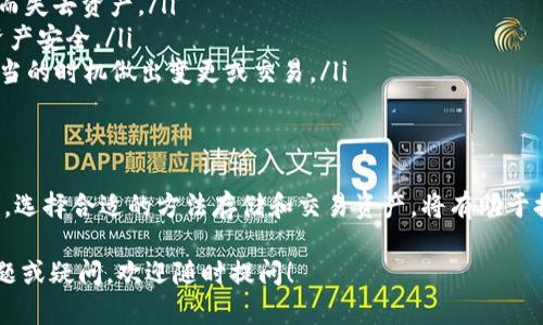 在imToken冷钱包中，您可以存储多种加密货币，包括FIL（Filecoin）。imToken作为一款支持多链的钱包，允许用户管理多种数字资产。下面是有关如何在imToken中存储和管理FIL的详细信息。

什么是IMToken？
imToken是一款流行的加密钱包应用，为用户提供了安全、方便的数字资产管理服务。用户可以通过imToken进行加密货币的存储、转账、兑换等操作。它支持多种区块链资产，包括以太坊、EOS以及Filecoin等。

如何在IMToken中存储FIL？
在imToken冷钱包中存储FIL相对简单，以下是具体步骤：

ol
    listrong下载和安装imToken：/strong去官网下载imToken应用，根据您的设备类型（iOS或Android）进行安装。/li
    listrong创建或导入钱包：/strong如果您是新用户，可以选择创建一个新钱包；如果您已有钱包，可以选择导入钱包。/li
    listrong添加FIL资产：/strong在钱包主界面选择“资产”菜单，然后点击“添加资产”，在搜索框中输入“FIL”或“Filecoin”，完成添加。/li
    listrong存入FIL：/strong需要从其他钱包或交易所转账FIL到您的imToken钱包。获取您的FIL地址后进行转账。/li
/ol

使用IMToken冷钱包存储FIL的优势
选择imToken来存储FIL有几个明显的优势：

ul
    listrong安全性：/strongimToken采用顶级的安全标准，使用私钥在用户的设备上管理，不会将其上传到服务器，因此提供了额外的安全保障。/li
    listrong便捷性：/strong用户通过直观的界面可以非常方便地管理各种数字资产，轻松完成FIL的转账和交易。/li
    listrong多链支持：/strongimToken支持多种区块链资产，用户可以在一个界面中管理所有的数字资产，避免在多个钱包间切换。/li
/ul

FIL资产管理的小技巧
在imToken中管理FIL资产时，可以运用一些小技巧来提升使用体验：

ul
    listrong定期备份： /strong确保定期备份私钥或助记词，以免因设备丢失而失去资产。/li
    listrong启用安全选项：/strong如设置钱包密码和指纹识别，以确保您的资产安全。/li
    listrong关注市场动向：/strong及时了解Filecoin的市场动态，有助于在适当的时机做出变更或交易。/li
/ul

总结
imToken作为冷钱包，不仅能够安全地存储FIL，还为用户提供了便捷的管理方式。选择合适的方法存储和交易资产，将有助于提升您的投资体验。在操作过程中，请务必确保安全性和意识到投资风险。

希望以上信息能帮助您更好地在imToken中管理FIL资产。如果您有进一步的问题或疑问，欢迎随时提问！