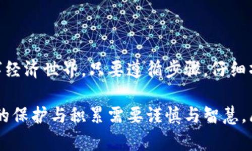 冷钱包怎么买ETH：保护你的数字资产，开启安全之路

冷钱包, ETH, 数字资产/guanjianci

在如今这个数字货币飞速发展的时代，以太坊（ETH）作为一种重要的数字资产，受到了越来越多投资者的关注。而冷钱包，作为存储加密货币的一种安全手段，成为了保护资金的重要选择。本文将深度探讨如何通过冷钱包购买ETH，并给予你一些实用的建议和步骤。

什么是冷钱包？

冷钱包，简言之，就是一种离线存储加密货币的设备，类似于一座守护你财富的保险库。与热钱包相比，冷钱包不连接互联网，自然减少了被黑客攻击的风险。想象一下，在一个夜深人静的森林深处，埋藏着一座金库，只有你知道其具体位置。这就是冷钱包给投资者的安全感。

为何选择冷钱包购买ETH？

在探索冷钱包的世界之前，我们首先要明白其重要性。以太坊的价值在不断上升，它不仅仅是一种数字货币，更是智能合约、去中心化应用的基础。选择冷钱包存储，加上购买ETH，就像是在你的数字财富上加了一把安全锁。

购买ETH的步骤

h41. 选择合适的冷钱包/h4

市场上有多种冷钱包可供选择，如硬件钱包（如Ledger Nano S、Trezor）和纸钱包。硬件钱包如同一个高科技的保险箱，携带方便，还能支持多种数字资产；纸钱包则是通过将私钥和公钥打印出来的形式，有些人会选择这种最简单的方式来存储自己的ETH。

h42. 注册交易所账户/h4 

在你心中，是否已经有了一个想要尝试的交易所？选择一个信誉良好的交易所进行注册（例如：Coinbase、Binance或火币），就像是进入一个交易市场，准备买入你的第一批ETH。在这里，你需要提供一些个人信息以确保安全，同时设定强密码，以保护你的账户安全。

h43. 购买ETH/h4

交易所的界面犹如一幅复杂的交易地图，选择ETH并输入你想要购买的数量，确认支付方式（银行转账、信用卡等），然后点击购买。过一会儿，你的账户余额中就会增加对应数量的ETH，内心的激动如同收获的果实般甜美。

h44. 将ETH转入冷钱包/h4

这是整个流程中最关键的一步。从交易所将ETH转出，输入你的冷钱包地址，确保地址准确无误，就像寄出一封珍贵的信件。速度虽快，但你千万不能有丝毫疏忽，地址错误可能导致资产的永久丢失！

h45. 验证交易是否成功/h4

耐心等待着几分钟后，打开冷钱包查看是否成功接收到ETH。若一切顺利，你会看到ETH在冷钱包地址上的余额。一股欣喜和成就感油然而生。这是对你努力和细心的最好回报。

冷钱包的使用技巧

在你使用冷钱包存储ETH时，还是有一些注意事项的，像是定期备份、保密私钥等。保密能力像是一个隐秘的守护者，永远不要分享你的私钥。任何人获取了你的私钥，都相当于拥有了你的资金。

总结

总之，冷钱包的出现为数字资产投资者提供了更为安全的存储选择。而购买ETH的过程，仿佛是在漫游于一片神秘的数字经济世界，只要遵循步骤，仔细操作，你就能收获你想要的数字财富。未来是属于那些勇于行动、善于保护自己资产的人。

通过以上内容，相信你已经能够清楚地了解到冷钱包购买ETH的过程，以及在这个过程中的每一个细节。记住，数字财富的保护与积累需要谨慎与智慧，愿你在这条路上行稳致远！