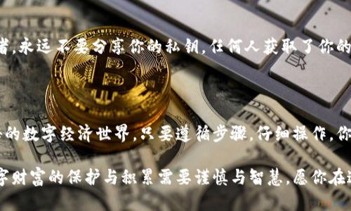冷钱包怎么买ETH：保护你的数字资产，开启安全之路

冷钱包, ETH, 数字资产/guanjianci

在如今这个数字货币飞速发展的时代，以太坊（ETH）作为一种重要的数字资产，受到了越来越多投资者的关注。而冷钱包，作为存储加密货币的一种安全手段，成为了保护资金的重要选择。本文将深度探讨如何通过冷钱包购买ETH，并给予你一些实用的建议和步骤。

什么是冷钱包？

冷钱包，简言之，就是一种离线存储加密货币的设备，类似于一座守护你财富的保险库。与热钱包相比，冷钱包不连接互联网，自然减少了被黑客攻击的风险。想象一下，在一个夜深人静的森林深处，埋藏着一座金库，只有你知道其具体位置。这就是冷钱包给投资者的安全感。

为何选择冷钱包购买ETH？

在探索冷钱包的世界之前，我们首先要明白其重要性。以太坊的价值在不断上升，它不仅仅是一种数字货币，更是智能合约、去中心化应用的基础。选择冷钱包存储，加上购买ETH，就像是在你的数字财富上加了一把安全锁。

购买ETH的步骤

h41. 选择合适的冷钱包/h4

市场上有多种冷钱包可供选择，如硬件钱包（如Ledger Nano S、Trezor）和纸钱包。硬件钱包如同一个高科技的保险箱，携带方便，还能支持多种数字资产；纸钱包则是通过将私钥和公钥打印出来的形式，有些人会选择这种最简单的方式来存储自己的ETH。

h42. 注册交易所账户/h4 

在你心中，是否已经有了一个想要尝试的交易所？选择一个信誉良好的交易所进行注册（例如：Coinbase、Binance或火币），就像是进入一个交易市场，准备买入你的第一批ETH。在这里，你需要提供一些个人信息以确保安全，同时设定强密码，以保护你的账户安全。

h43. 购买ETH/h4

交易所的界面犹如一幅复杂的交易地图，选择ETH并输入你想要购买的数量，确认支付方式（银行转账、信用卡等），然后点击购买。过一会儿，你的账户余额中就会增加对应数量的ETH，内心的激动如同收获的果实般甜美。

h44. 将ETH转入冷钱包/h4

这是整个流程中最关键的一步。从交易所将ETH转出，输入你的冷钱包地址，确保地址准确无误，就像寄出一封珍贵的信件。速度虽快，但你千万不能有丝毫疏忽，地址错误可能导致资产的永久丢失！

h45. 验证交易是否成功/h4

耐心等待着几分钟后，打开冷钱包查看是否成功接收到ETH。若一切顺利，你会看到ETH在冷钱包地址上的余额。一股欣喜和成就感油然而生。这是对你努力和细心的最好回报。

冷钱包的使用技巧

在你使用冷钱包存储ETH时，还是有一些注意事项的，像是定期备份、保密私钥等。保密能力像是一个隐秘的守护者，永远不要分享你的私钥。任何人获取了你的私钥，都相当于拥有了你的资金。

总结

总之，冷钱包的出现为数字资产投资者提供了更为安全的存储选择。而购买ETH的过程，仿佛是在漫游于一片神秘的数字经济世界，只要遵循步骤，仔细操作，你就能收获你想要的数字财富。未来是属于那些勇于行动、善于保护自己资产的人。

通过以上内容，相信你已经能够清楚地了解到冷钱包购买ETH的过程，以及在这个过程中的每一个细节。记住，数字财富的保护与积累需要谨慎与智慧，愿你在这条路上行稳致远！