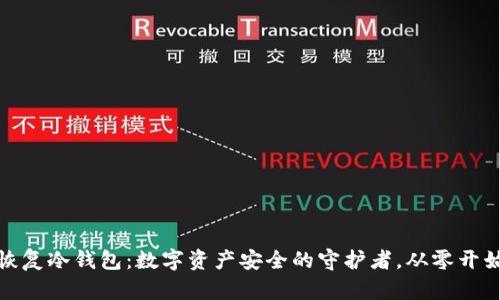 恢复冷钱包：数字资产安全的守护者，从零开始