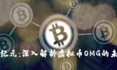 投资新纪元：深入解析虚拟币OMG的未来潜力