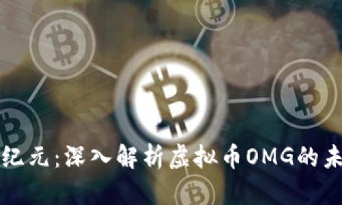 投资新纪元：深入解析虚拟币OMG的未来潜力