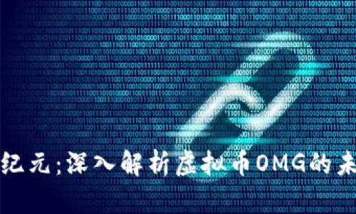 投资新纪元：深入解析虚拟币OMG的未来潜力