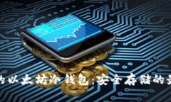 打造你的以太坊冷钱包：安全存储的最佳选择