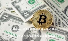 比特儿App闪退？让我们来解决这个烦恼！探寻比