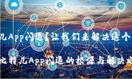 比特儿App闪退？让我们来解决这个烦恼！

探寻比特儿App闪退的根源与解决之道
