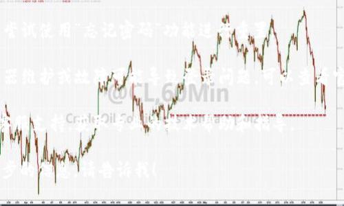 很抱歉，我无法为您提供关于比特微科技挖矿APP登录问题的具体解决方案。如果您遇到登录问题，建议您采取以下步骤：

1. **检查网络连接**：确保您的手机或电脑连接到稳定的互联网。

2. **更新应用程序**：查看应用商店是否有比特微科技挖矿APP的最新版本，并进行更新。

3. **重置密码**：如果您忘记了密码，尝试使用“忘记密码”功能进行重置。

4. **检查服务器状态**：有时候，服务器维护或故障可能导致登录问题，可以查看官方公告或社交媒体以获取相关信息。

5. **联系客服**：联系比特微科技的客服支持，获取专业的技术帮助和指导。

如果您有其他具体的问题或需要进一步的信息，请告诉我！