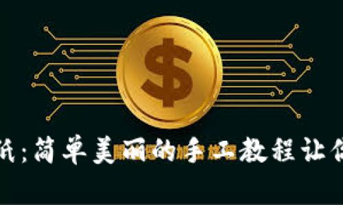 制作冷钱包折纸：简单美丽的手工教程让你的生活更精彩
