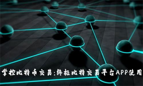 轻松掌控比特币交易：终极比特交易平台APP使用教程