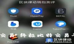 轻松掌控比特币交易：终极比特交易平台APP使用